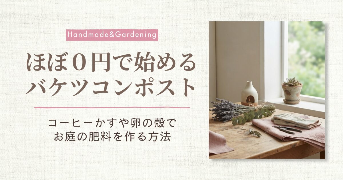 バケツコンポスト