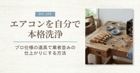 エアコンセルフ洗浄