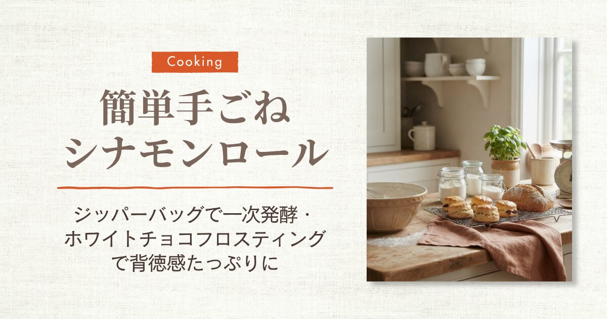 シナモンロール