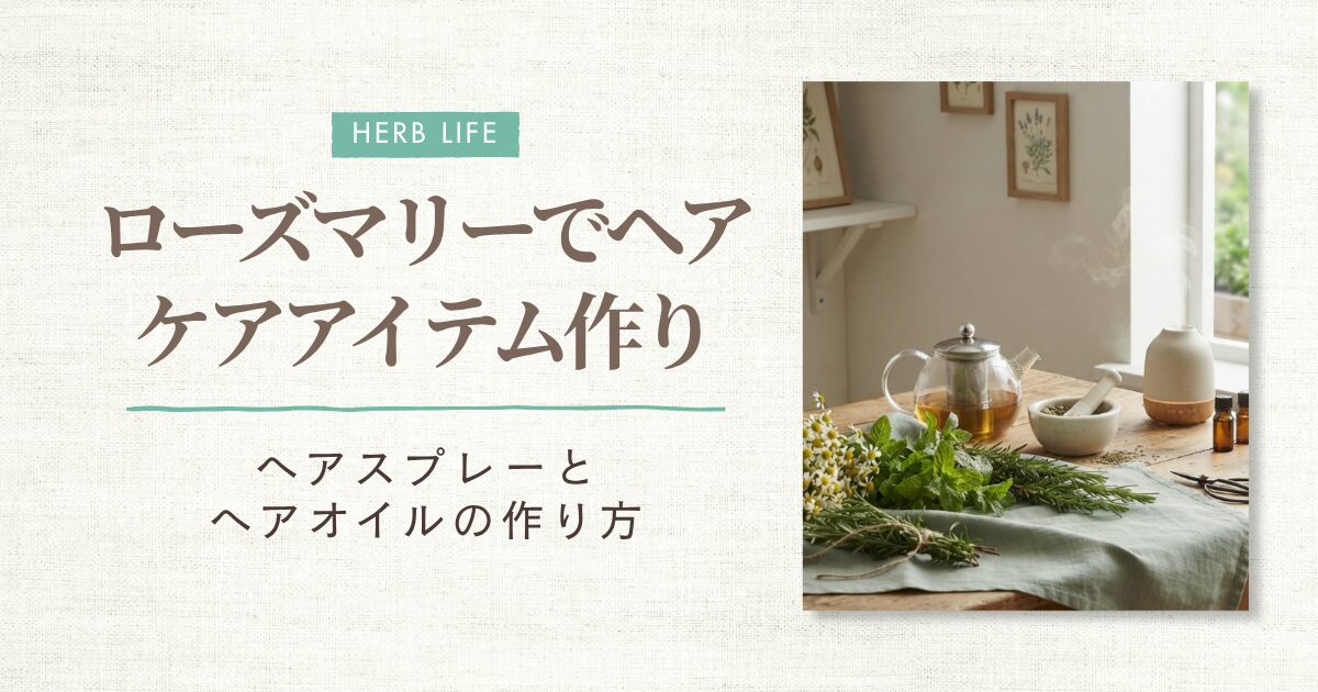 ローズマリーヘアスプレー