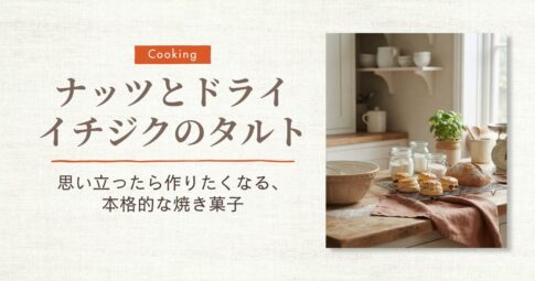 ナッツとドライイチジクのタルト