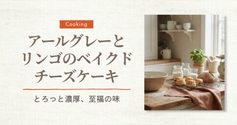 アールグレーチーズケーキ