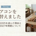 エアコン買い替え