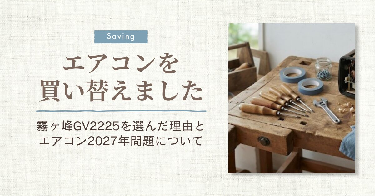 エアコン買い替え