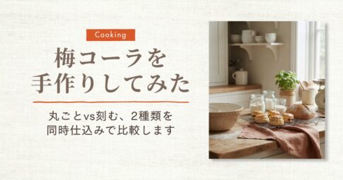 梅コーラ