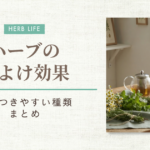 ハーブの虫よけ効果