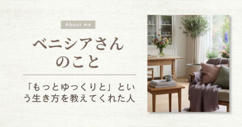 ベニシアさんのこと