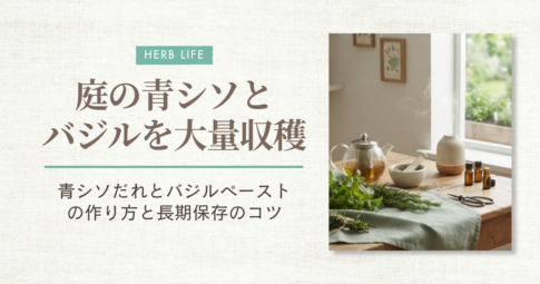 青シソダレ・バジルペースト