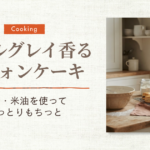 アールグレイシフォンケーキ