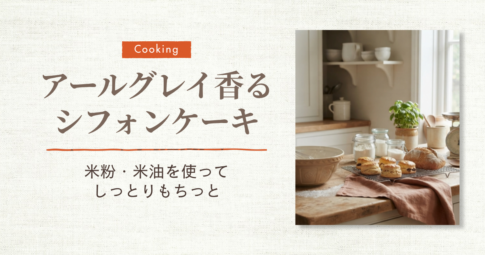 アールグレイシフォンケーキ