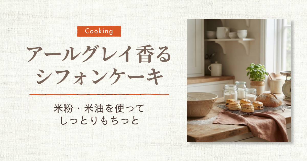 アールグレイシフォンケーキ