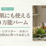 手作りバーム