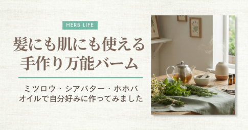 手作りバーム