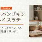 パンプキンスパイスラテ