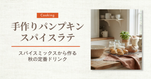 パンプキンスパイスラテ