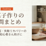お菓子作りの疑問まとめ