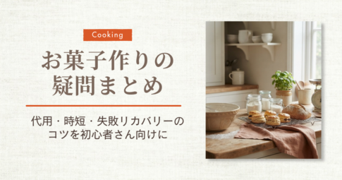 お菓子作りの疑問まとめ